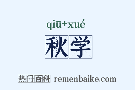 秋学是什么意思的图片